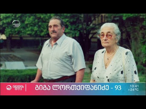 გიგა ლორთქიფანიძე „93“ - საინტერესო ამბები თეატრისა და კინოს რეჟისორზე